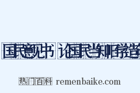 国民意见书·论国民当知旧学造句是什么意思的图片